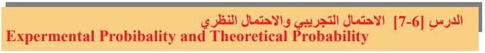 الدرس السادس الاحتمال التجريبي والاحتمال النظري